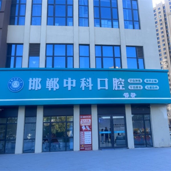 邯鄲市中科口腔門(mén)診部