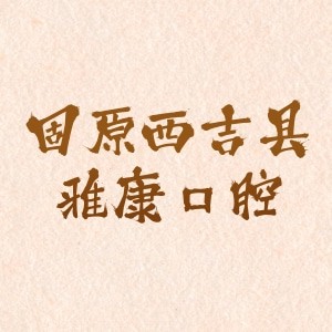固原西吉縣雅康口腔門(mén)診部
