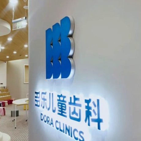 南京建鄴多樂(lè)和熹口腔診所