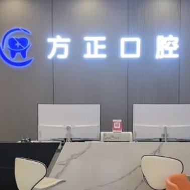 宜春袁州方正口腔診所