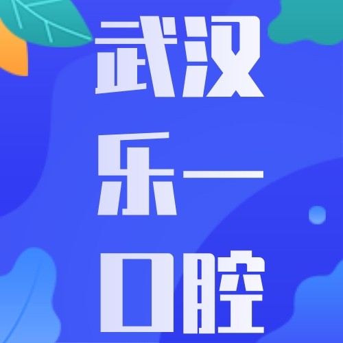 武漢樂一口腔枝江門診部