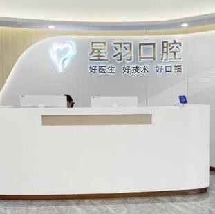 廣州星羽口腔門診部