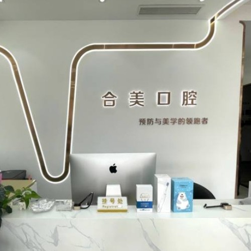 濟南合美口腔門診部
