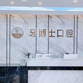 東莞寮步舒慈牙博士口腔門診部