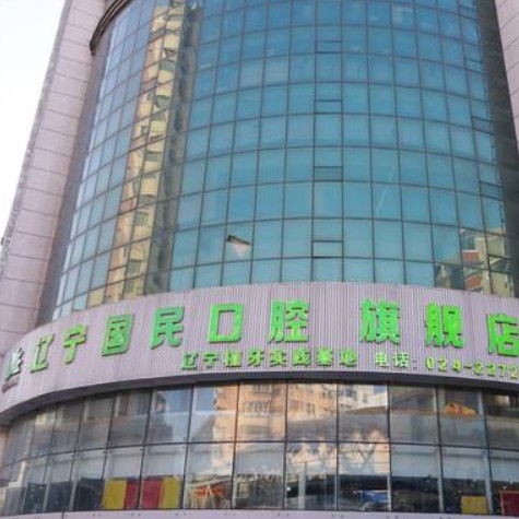 沈陽國民口腔門診部