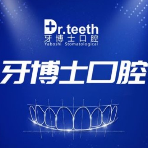 青島即墨牙博士口腔門(mén)診部