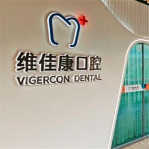 上海維佳康緯爾口腔門診部