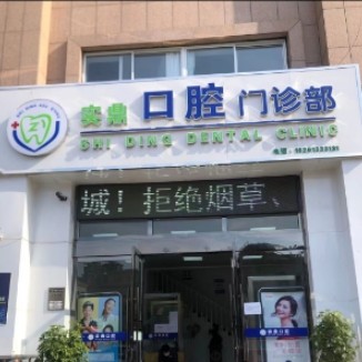 連云港實鼎口腔門診部