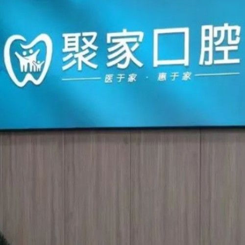 合肥聚家口腔診所