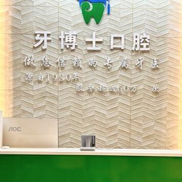 東莞黃江牙博士口腔門診部