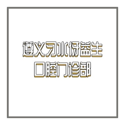 遵義習(xí)水伢益生口腔門診部