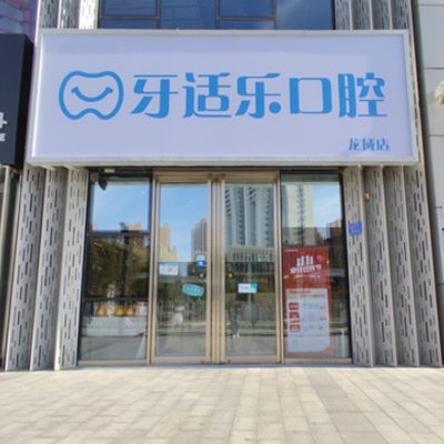 北京龍域牙適樂(lè)口腔門診部
