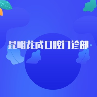 昆明龍成口腔門(mén)診部