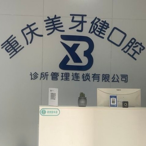 巴南重慶美牙健口腔診所