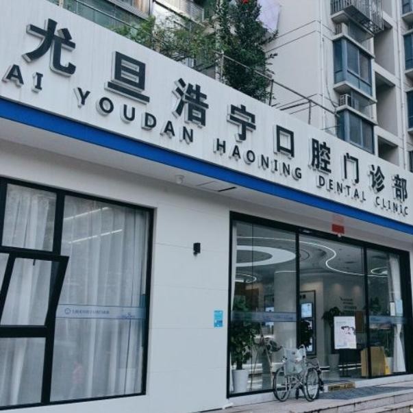 上海尤旦浩寧口腔門(mén)診部