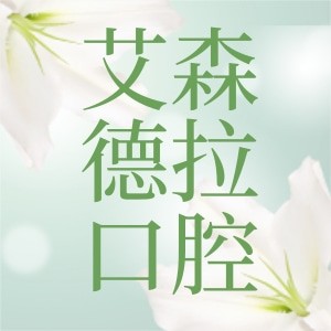 無(wú)錫艾森德拉口腔診所