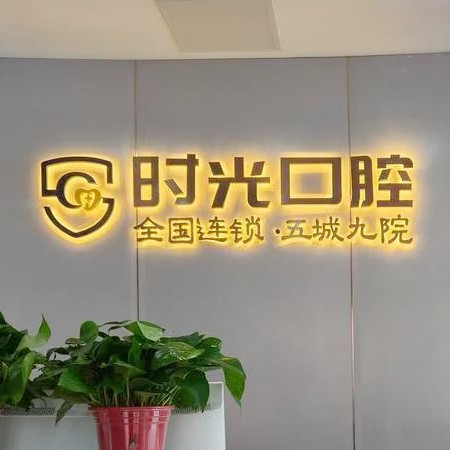 銀川時(shí)光口腔門診部