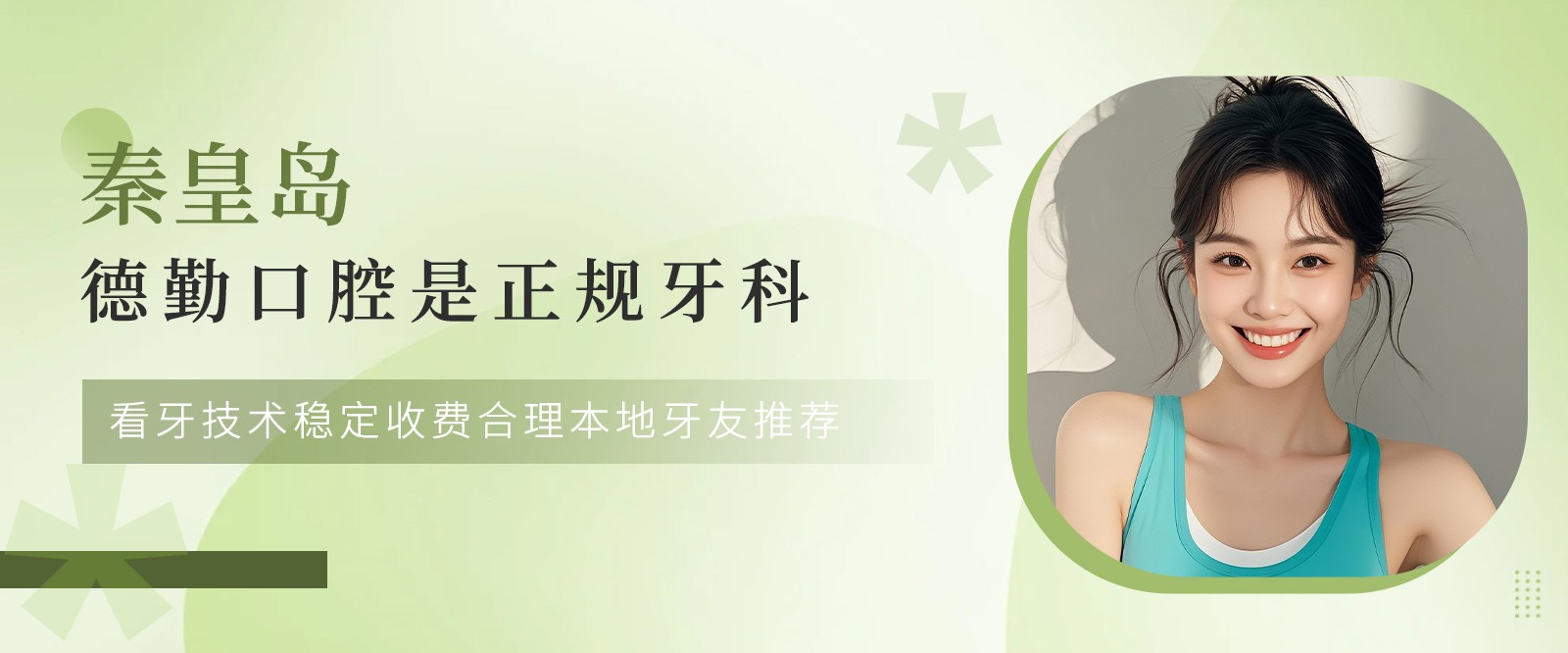 秦皇島德勤口腔是正規(guī)牙科，看牙技術(shù)穩(wěn)定收費(fèi)合理本地牙友推薦