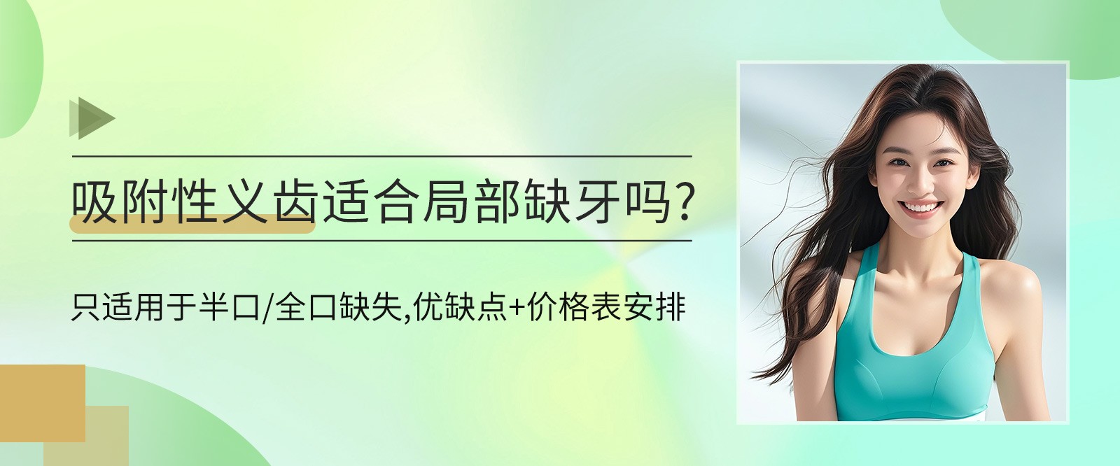 吸附性義齒適合局部缺牙嗎?只適用于半口/全口缺失,優(yōu)缺點(diǎn)+價(jià)格表安排