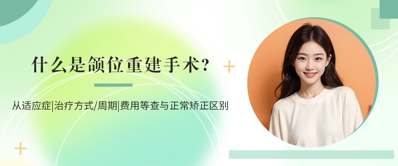 什么是頜位重建手術(shù)?從適應(yīng)癥|治療方式/周期|費(fèi)用等查與正常矯正區(qū)別