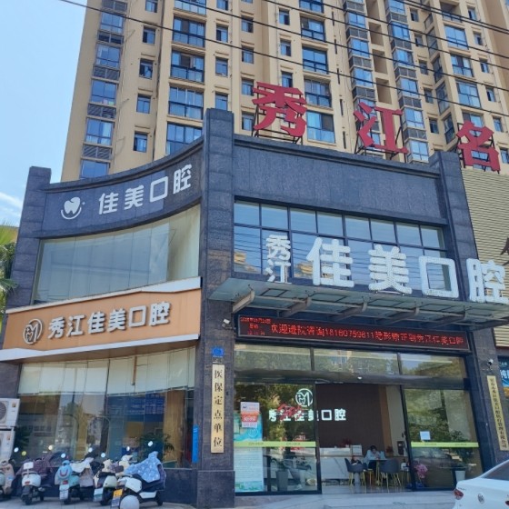 宜春高安佳美口腔診所