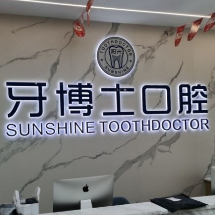 玉林陽光牙博士口腔