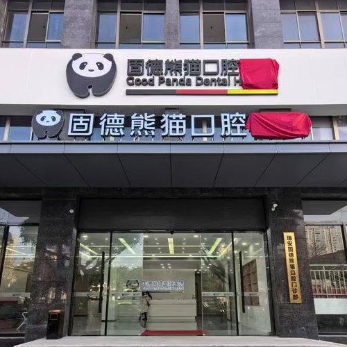 溫州瑞安固德熊貓口腔門診部