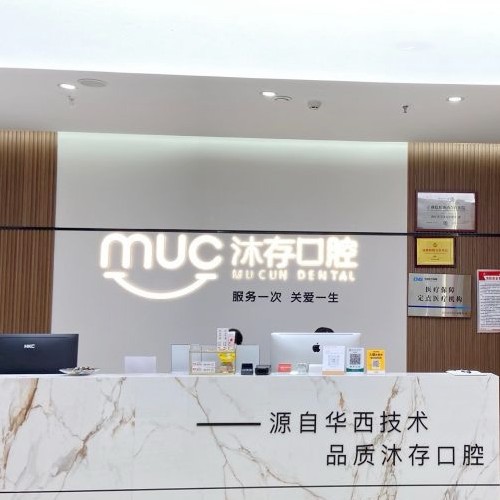 內(nèi)江東興沐存口腔門診部