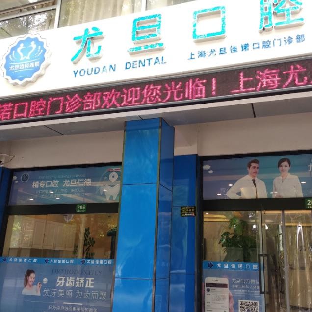 上海尤旦佳諾口腔門診部