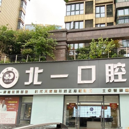 萍鄉(xiāng)安源北一口腔門診部