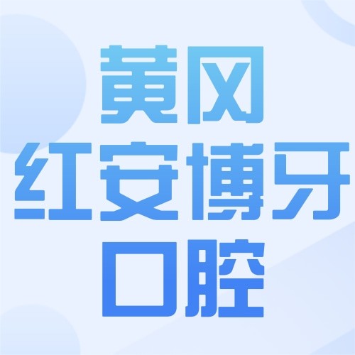 黃岡紅安博牙口腔門診部