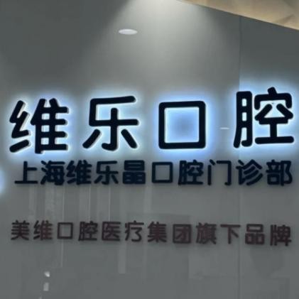 上海維樂晶口腔門診部