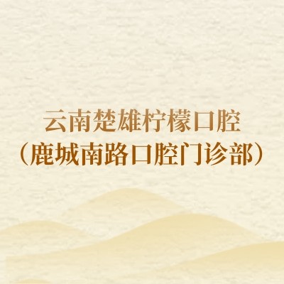 云南楚雄檸檬口腔(鹿城南路口腔門診部)