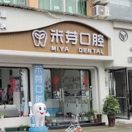 遂川米芽口腔診所