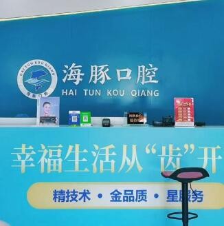 北海海豚口腔門診部