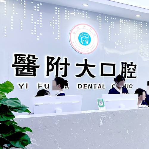 渠縣醫(yī)附大口腔診所