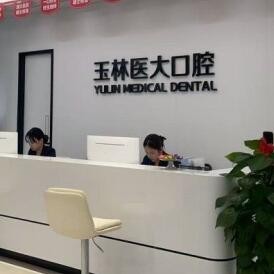 玉林醫(yī)大口腔門診部