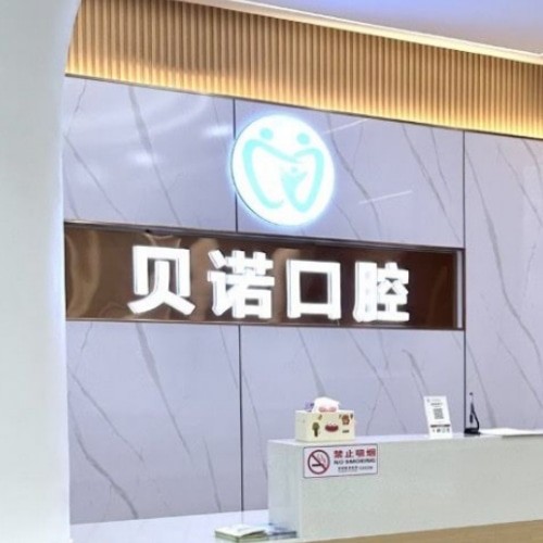 安慶貝諾口腔建設(shè)路門診部