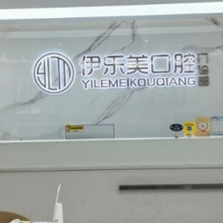 長(zhǎng)沙伊樂(lè)美口腔門(mén)診部