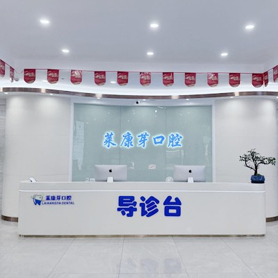 溫州鹿城萊康芽口腔門診部