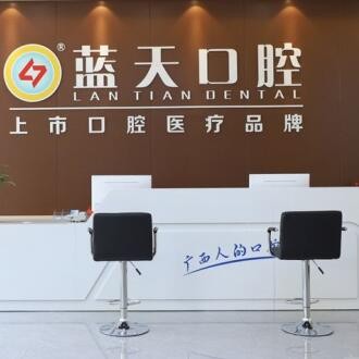 博白藍(lán)天口腔門診部