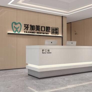 汕頭牙加美口腔門診部