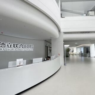 茂名德立聯(lián)合口腔門診部