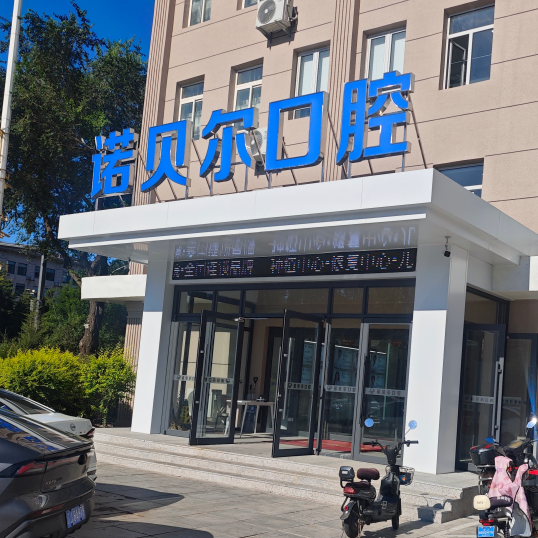 阜新諾貝爾口腔醫(yī)院