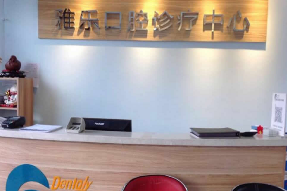 哈爾濱雅樂口腔門診部