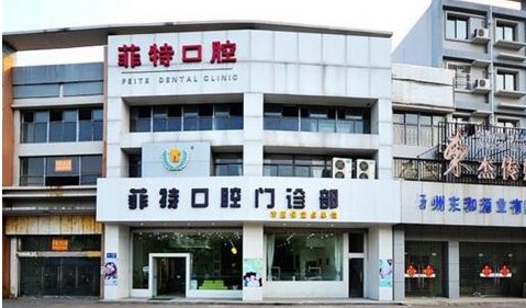 揚(yáng)州菲特口腔門(mén)診部
