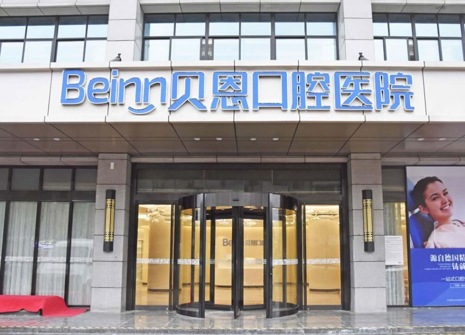 揚(yáng)州貝恩口腔醫(yī)院