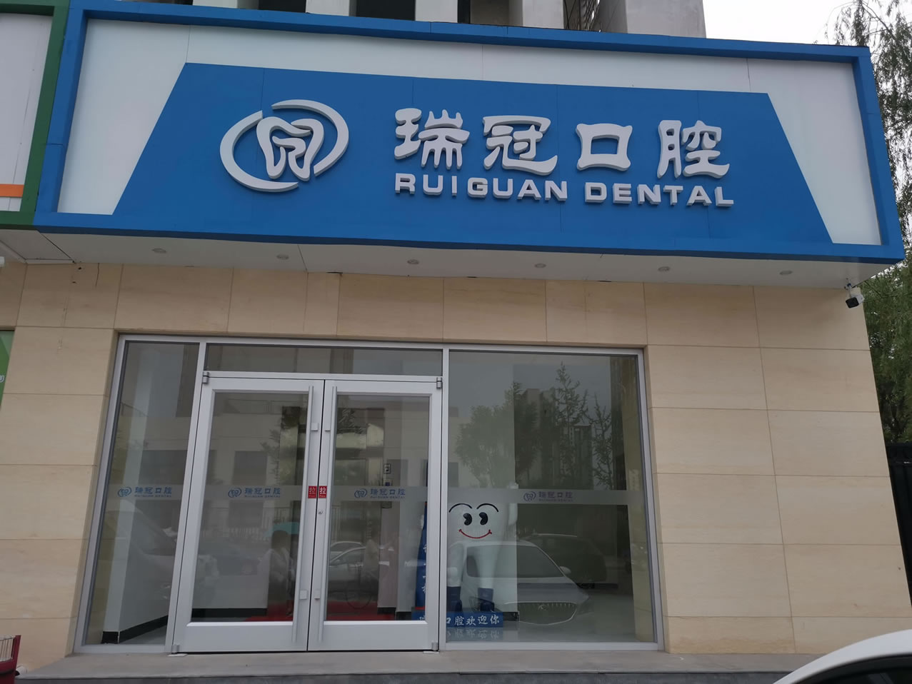 北京瑞冠口腔（國風美唐店）