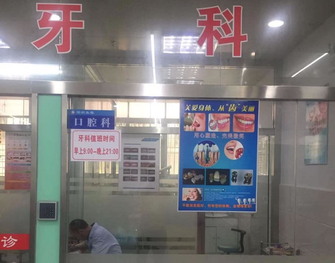 深圳永春口腔門診部