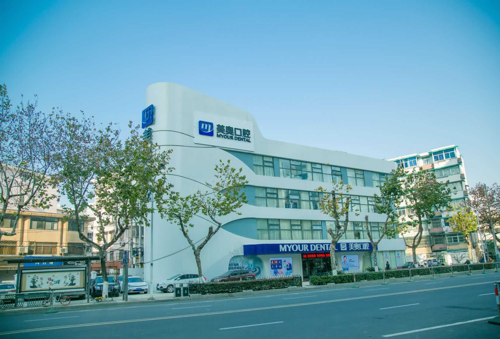 南京鼓樓美奧口腔醫(yī)院